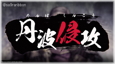 12tanba.jpg