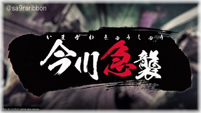 13imagawa.jpg